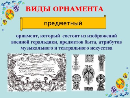 Предметный, или вещный орнамент