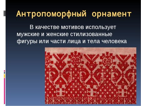Виды орнамента антропоморфный