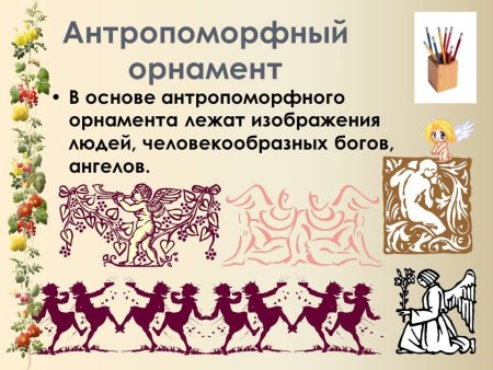 Зооморфные черты.