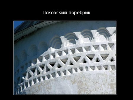 Бегунец и поребрик в древнерусской архитектуре Псков