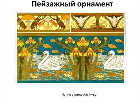 Пейзажные мотивы в орнаменте