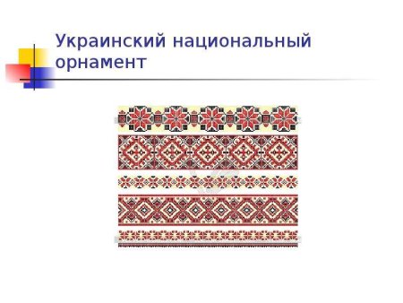 Орнаменты разных народов