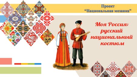 Национальные узоры народов России
