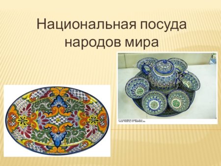 Посуда разных народов