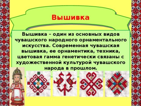 Чувашская вышивка и орнамент