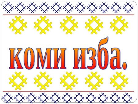 Коми орнамент рамка