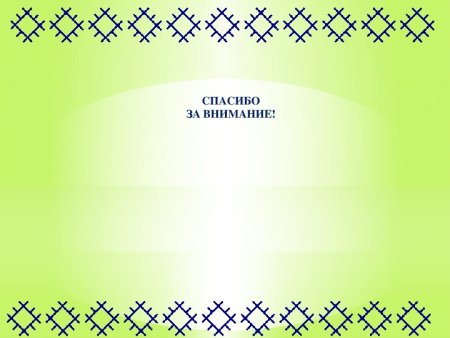 Фон с хантыйским орнаментом