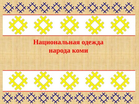 Орнамент Коми Пермяцкий Коми Пермяцкий