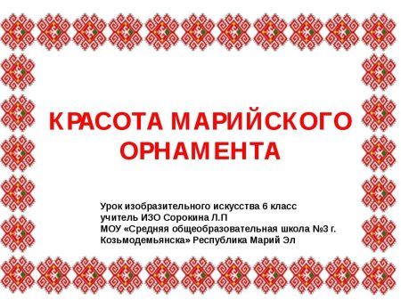Чувашский орнамент