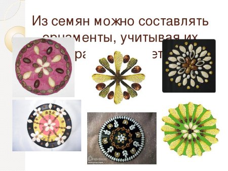Орнамент из семян