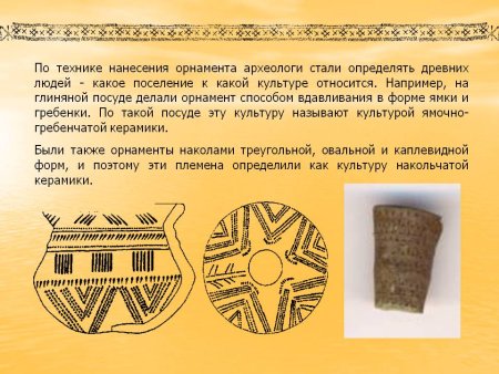 Орнаменты на посуде древнего человека