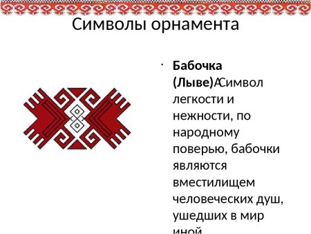 Марийский орнамент зооморфный мотив