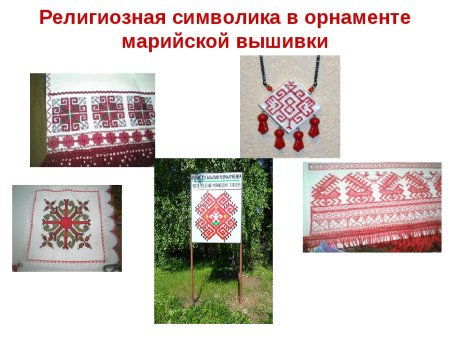 Традиционная Марийская вышивка
