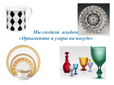 Узоры и орнаменты на посуде