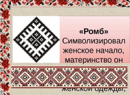 Ромб в вышивке русского народного костюма