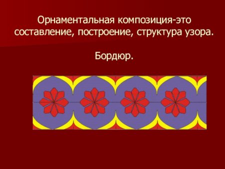 Орнаментальная композиция