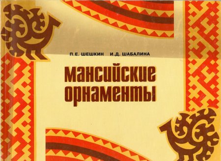 Орнаменты Ханты и манси книга