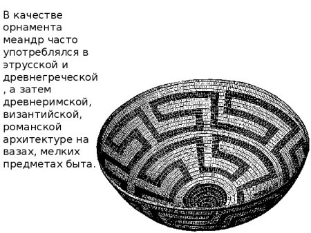 Узор этрусский Меандр