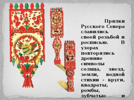 Символика русских прялок