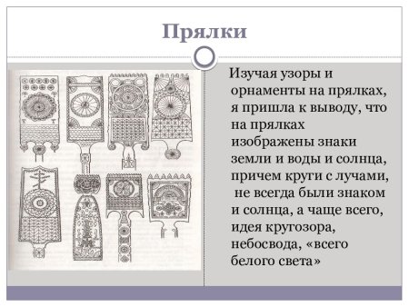 Прялка орнамент