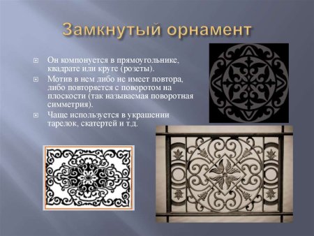 Замкнутый орнамент