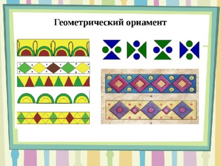 Элементы геометрического орнамента