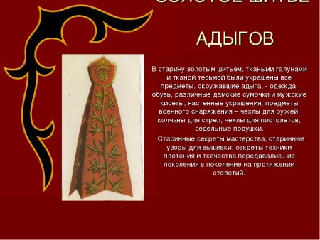 Золотошвейное искусство адыгов одежда