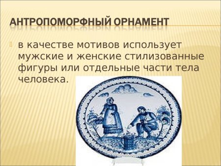 Антропоморфный орнамент на посуде