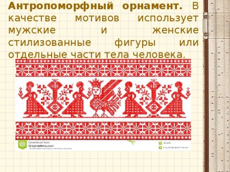 Антропоморфный орнамент в полосе