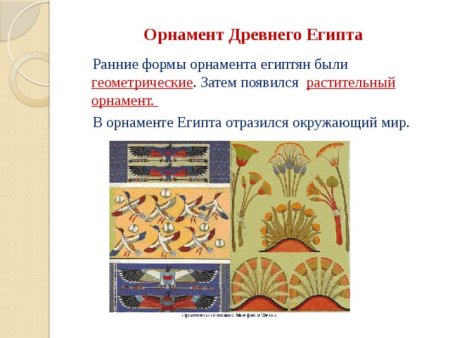 Зооморфный орнамент древнего Египта