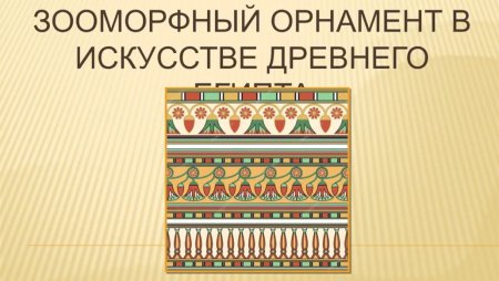 Зооморфный орнамент древнего Египта