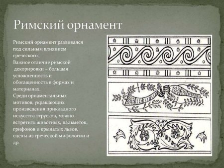 Орнамент древнего Рима