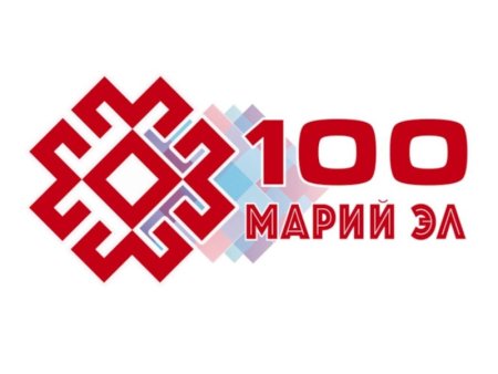 100 Летие Республики Марий Эл
