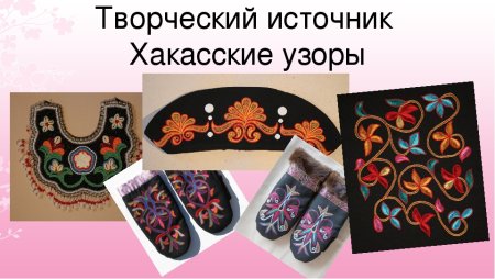 Хакасские национальные узоры