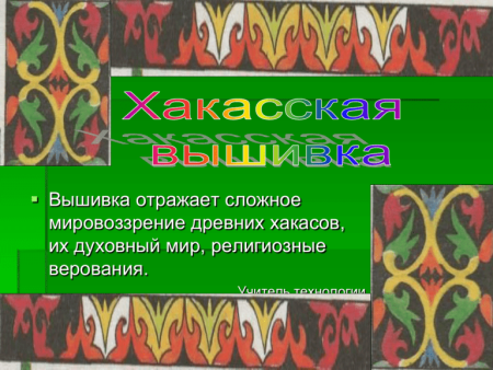 Хакасская одежда сигедек
