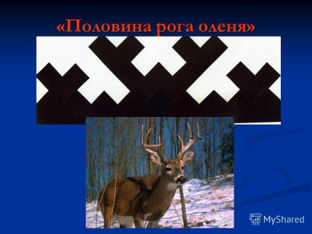 Ханты мансийские орнаменты Оленья рога