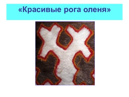 Орнаменты народов Камчатки