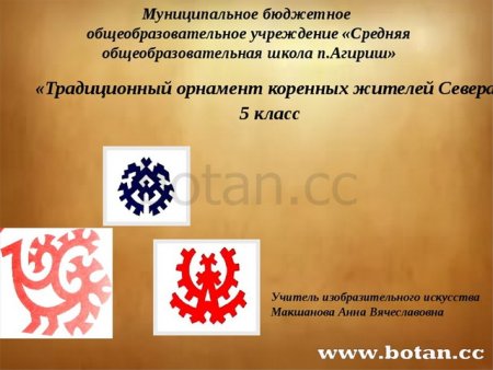 Орнаменты Ханты и манси