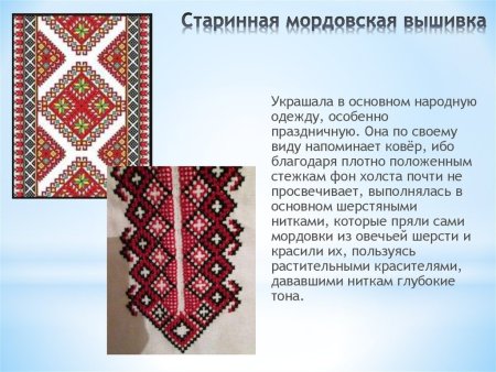 Мордовский орнамент Мокша