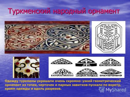 Туркменский орнамент