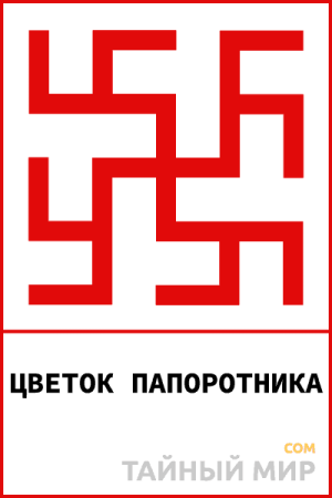 Символ цвет папоротника и Одолень трава