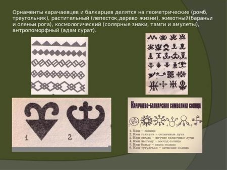 Карачаевцы-балкарцы орнамент
