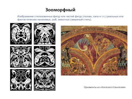 Зооморфный орнамент