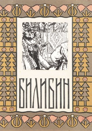 Иван Билибин лес