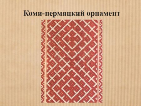 Коми-пермяцкие узоры и орнаменты