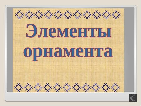 Коми-Пермяцкий орнамент в одежде
