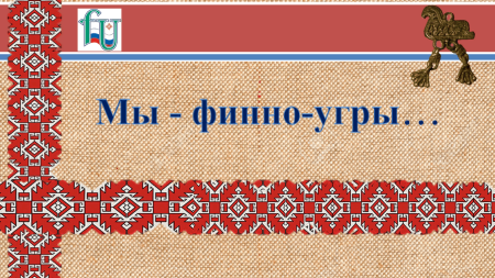 Символы финно-угорских народов