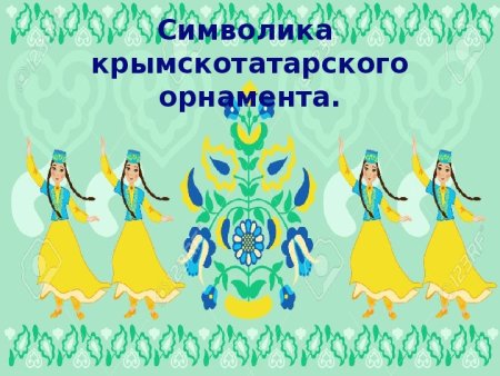 Крымскотатарские узоры и орнаменты
