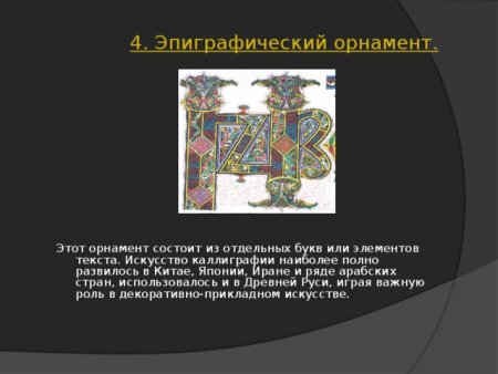 Эпиграфический орнамент в полосе