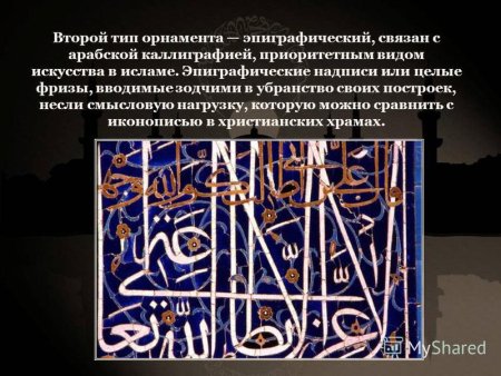 Каллиграфический (эпиграфический) орнамент